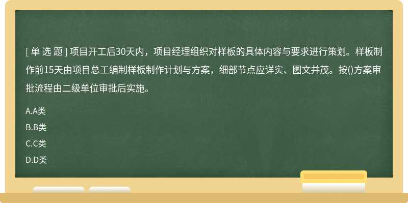 项目开工后30天内，项目经理组织对样板的具体内容与要求进行策划。样板制作前15天由项目总工编制样板制作计划与方案，细部节点应详实、图文并茂。按()方案审批流程由二级单位审批后实施。