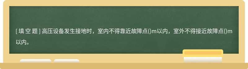 高压设备发生接地时，室内不得靠近故障点()m以内，室外不得接近故障点()m以内。