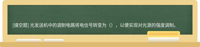 光发送机中的调制电路将电信号转变为（），以便实现对光源的强度调制。