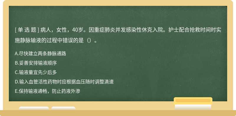 病人，女性，40岁。因重症肺炎并发感染性休克入院。护士配合抢救时间时实施静脉输液的过程中错误的是（）。