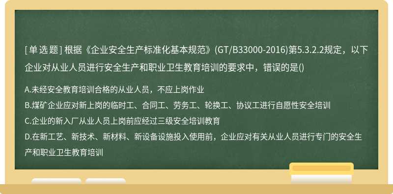 根据《企业安全生产标准化基本规范》(GT/B33000-2016)第5.3.2.2规定，以下企业对从业人员进行安全生产和职业卫生教育培训的要求中，错误的是()