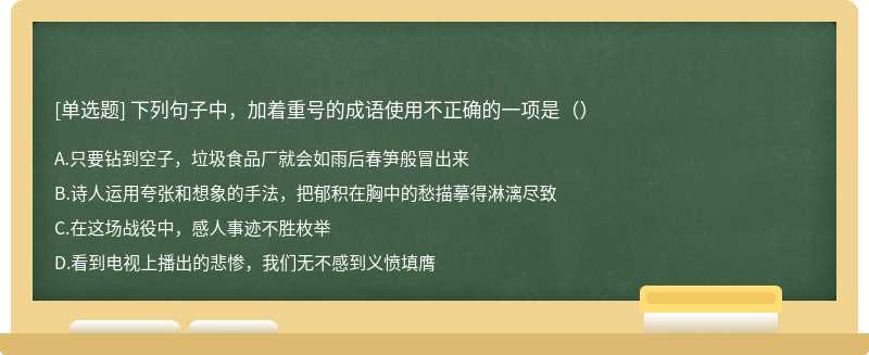 下列句子中，加着重号的成语使用不正确的一项是（）