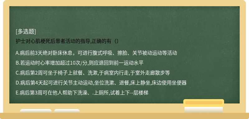 护士对心肌梗死后患者活动的指导,正确的有（）