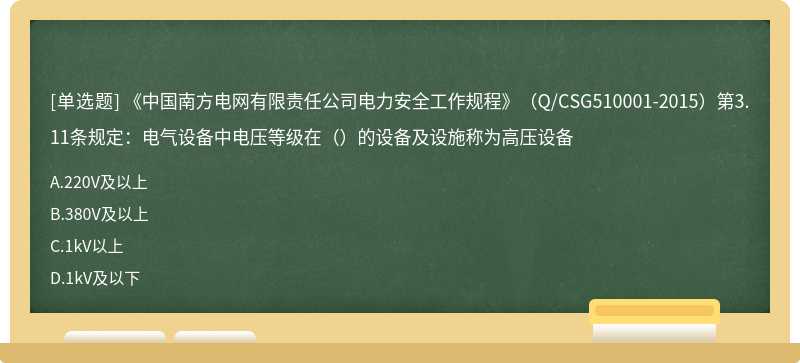 《中国南方电网有限责任公司电力安全工作规程》（Q/CSG510001-2015）第3.11条规定：电气设备中电压等级在（）的设备及设施称为高压设备