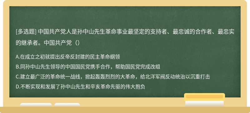 中国共产党人是孙中山先生革命事业最坚定的支持者、最忠诚的合作者、最忠实的继承者。中国共产党（）