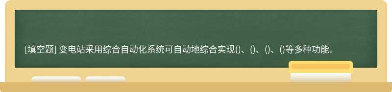 变电站采用综合自动化系统可自动地综合实现()、()、()、()等多种功能。