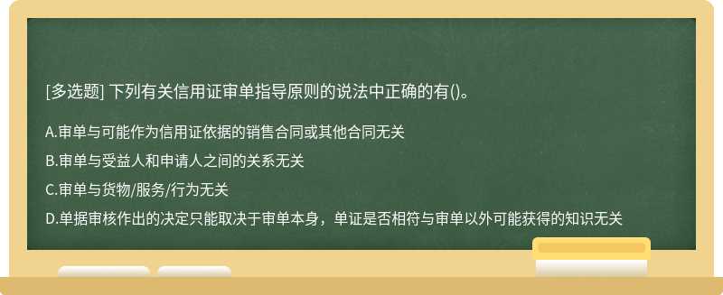 下列有关信用证审单指导原则的说法中正确的有()。