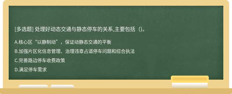 处理好动态交通与静态停车的关系,主要包括（)。