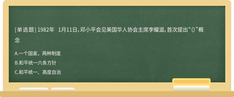 1982年 1月11日，邓小平会见美国华人协会主席李耀滋，首次提出“（）”概念
