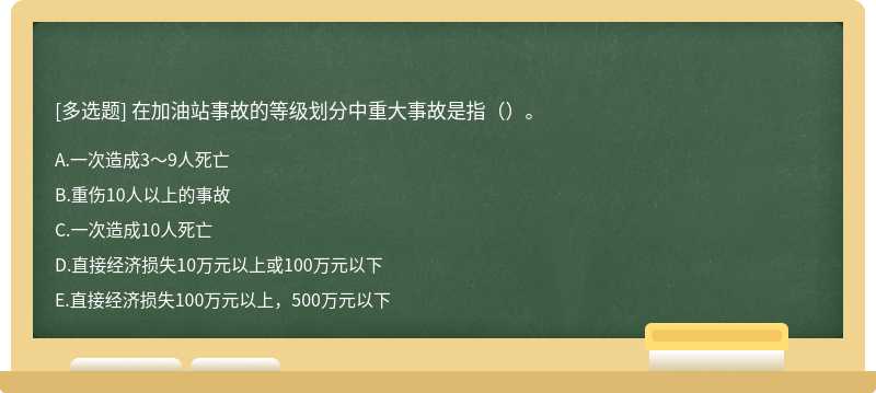 在加油站事故的等级划分中重大事故是指（）。