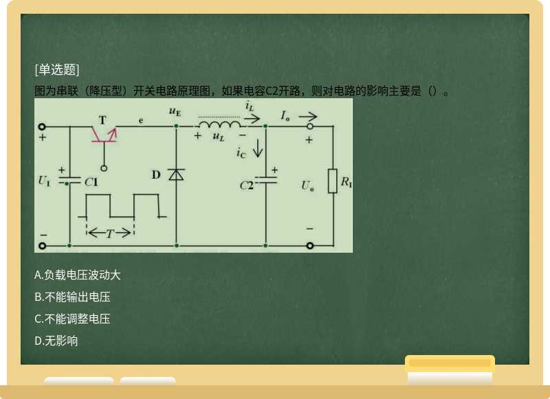 图为串联（降压型）开关电路原理图，如果电容C2开路，则对电路的影响主要是（）。