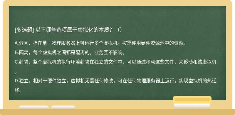 以下哪些选项属于虚拟化的本质？（）