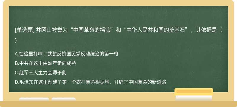 井冈山被誉为“中国革命的摇篮”和“中华人民共和国的奠基石”，其依据是（）