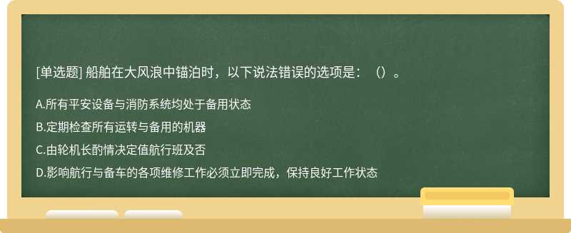 船舶在大风浪中锚泊时，以下说法错误的选项是：（）。