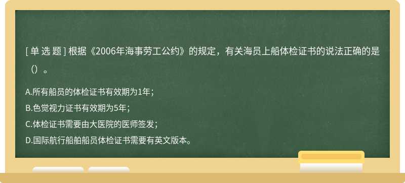 根据《2006年海事劳工公约》的规定，有关海员上船体检证书的说法正确的是（）。