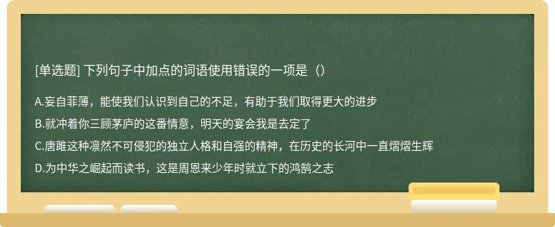 下列句子中加点的词语使用错误的一项是（）