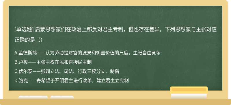 启蒙思想家们在政治上都反对君主专制，但也存在差异，下列思想家与主张对应正确的是（）