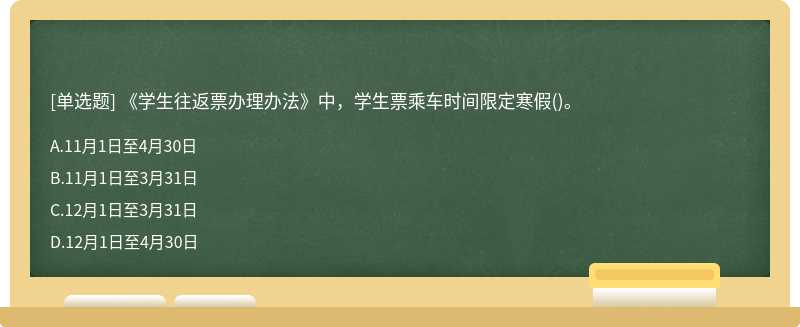 《学生往返票办理办法》中，学生票乘车时间限定寒假()。