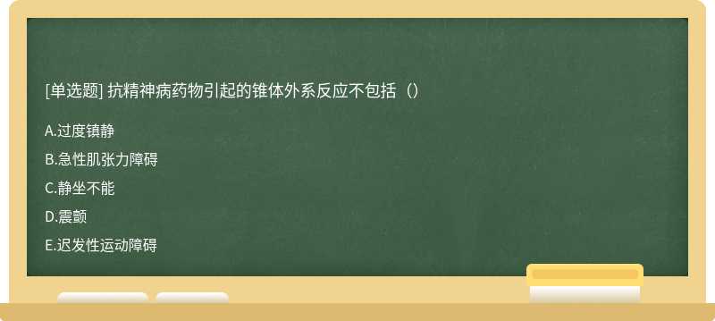 抗精神病药物引起的锥体外系反应不包括（）