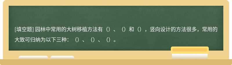 园林中常用的大树移植方法有（）、（）和（），竖向设计的方法很多，常用的大致可归纳为以下三种：（）、（）、（）。