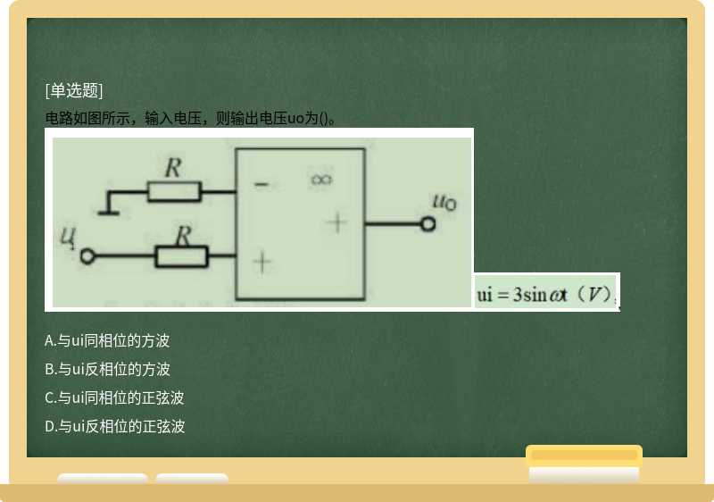 电路如图所示，输入电压，则输出电压uo为()。