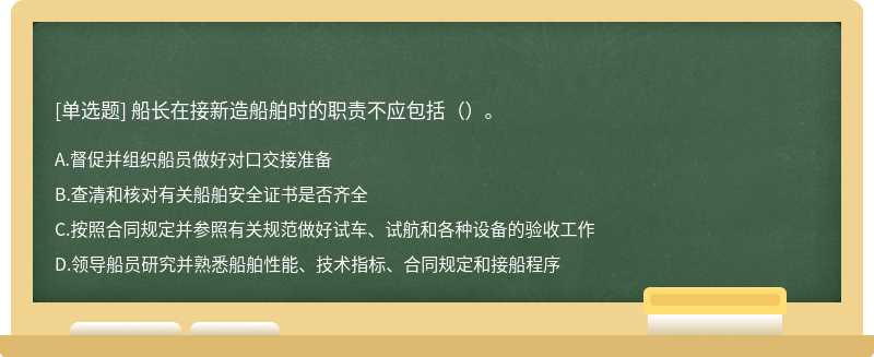 船长在接新造船舶时的职责不应包括（）。