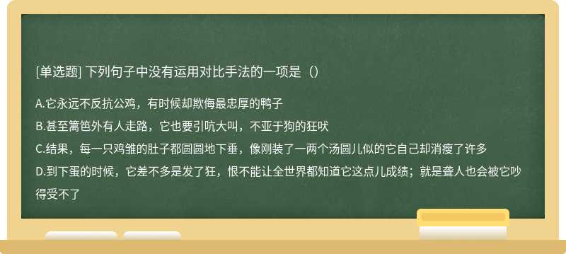 下列句子中没有运用对比手法的一项是（）