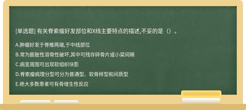 有关脊索瘤好发部位和X线主要特点的描述,不妥的是（）。