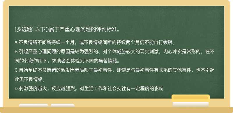 以下()属于严重心理问题的评判标准。