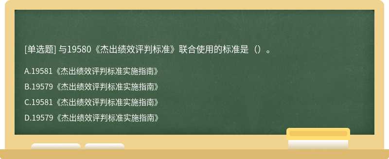 与19580《杰出绩效评判标准》联合使用的标准是（）。