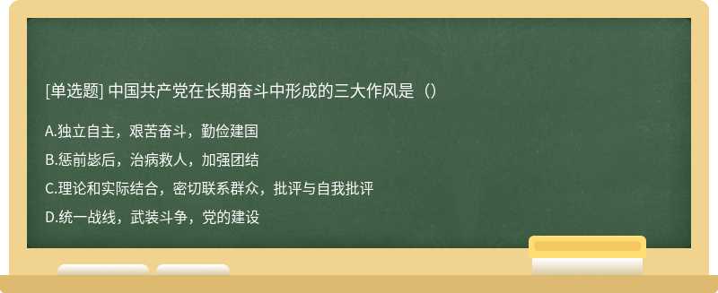 中国共产党在长期奋斗中形成的三大作风是（）