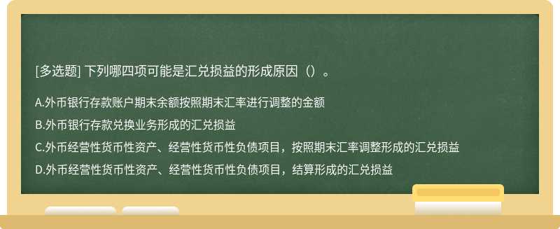 下列哪四项可能是汇兑损益的形成原因（）。