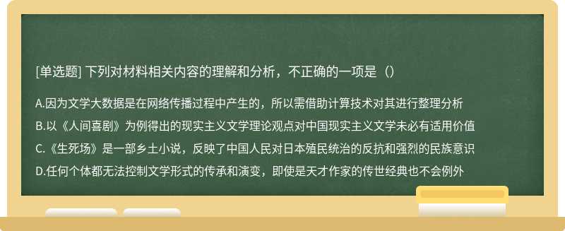 下列对材料相关内容的理解和分析，不正确的一项是（）