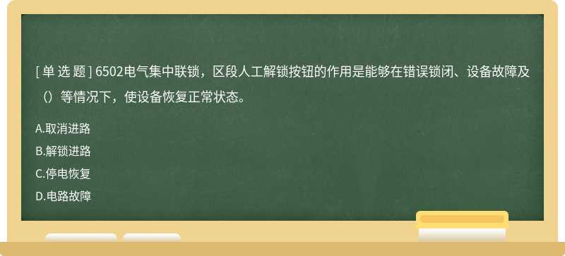 6502电气集中联锁，区段人工解锁按钮的作用是能够在错误锁闭、设备故障及（）等情况下，使设备恢复正常状态。