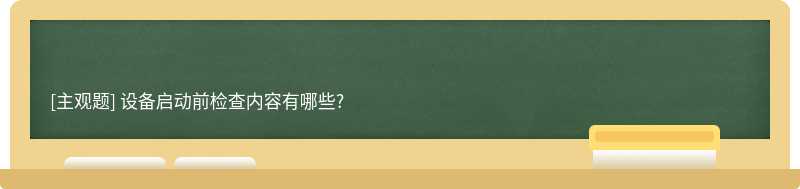 设备启动前检查内容有哪些?