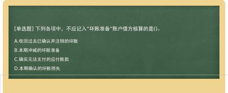 下列各项中，不应记入“坏账准备”账户借方核算的是()。