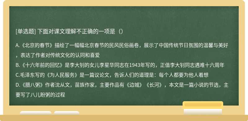 下面对课文理解不正确的一项是（）