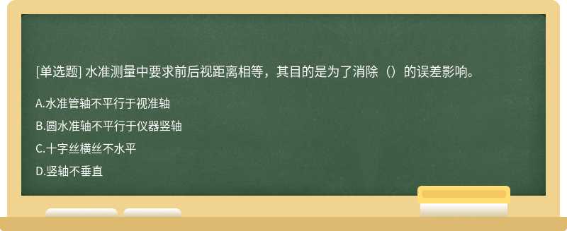 水准测量中要求前后视距离相等，其目的是为了消除（）的误差影响。