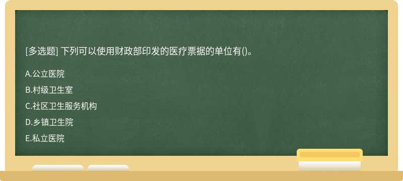 下列可以使用财政部印发的医疗票据的单位有()。