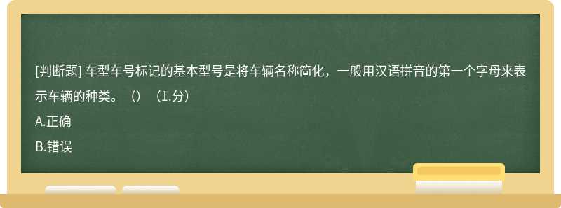 车型车号标记的基本型号是将车辆名称简化，一般用汉语拼音的第一个字母来表示车辆的种类。（）（1.分）A.正确B.错误