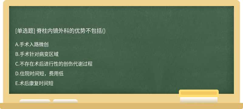 脊柱内镜外科的优势不包括()