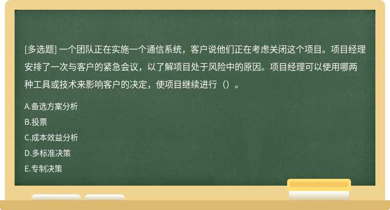 一个团队正在实施一个通信系统，客户说他们正在考虑关闭这个项目。项目经理安排了一次与客户的紧急会议，以了解项目处于风险中的原因。项目经理可以使用哪两种工具或技术来影响客户的决定，使项目继续进行（）。