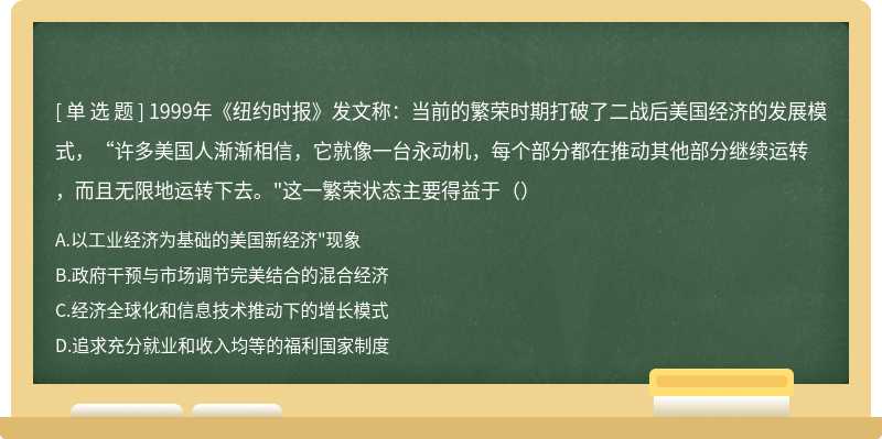 1999年《纽约时报》发文称：当前的繁荣时期打破了二战后美国经济的发展模式，“许多美国人渐渐相信，它就像一台永动机，每个部分都在推动其他部分继续运转，而且无限地运转下去。