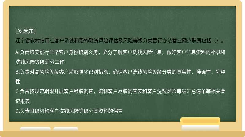 辽宁省农村信用社客户洗钱和恐怖融资风险评估及风险等级分类暂行办法营业网点职责包括（）。