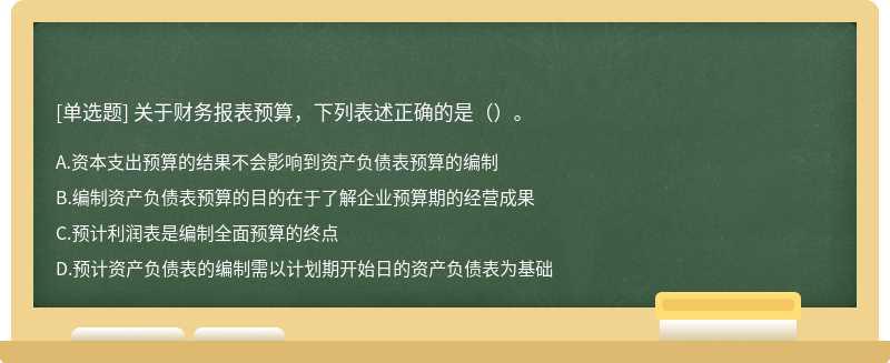 关于财务报表预算，下列表述正确的是（）。