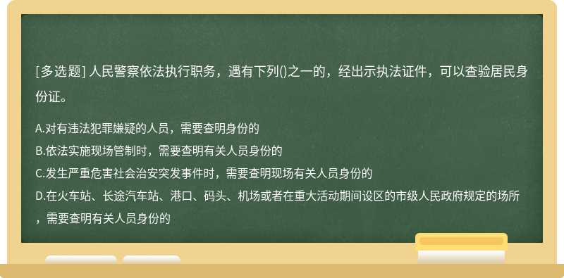 人民警察依法执行职务，遇有下列()之一的，经出示执法证件，可以查验居民身份证。