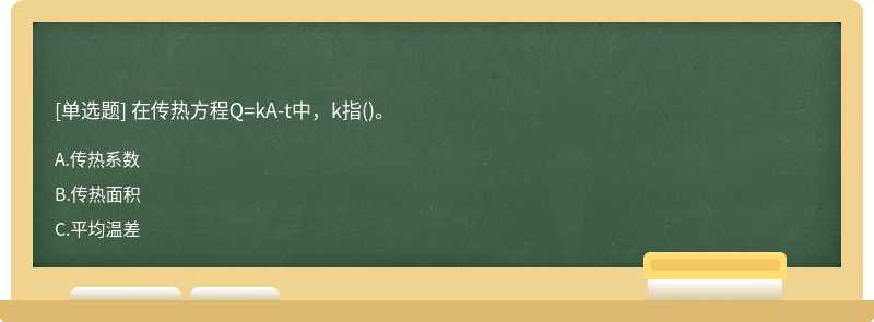 在传热方程Q=kA-t中，k指()。