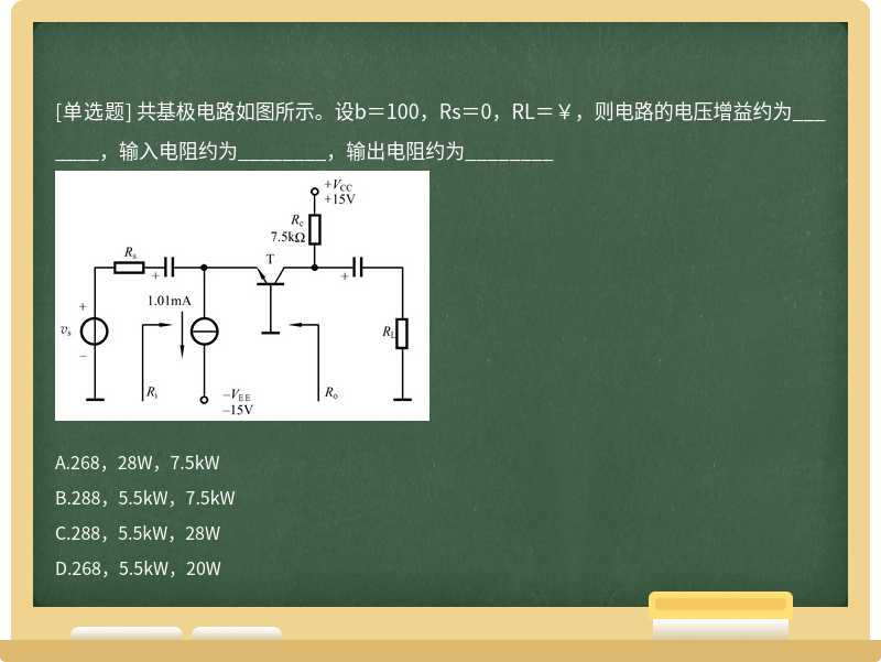 共基极电路如图所示。设b＝100，Rs＝0，RL＝￥，则电路的电压增益约为_______，输入电阻约为________，输出电阻约为________ 
