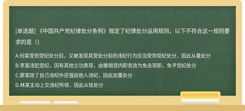 《中国共产党纪律处分条例》规定了纪律处分运用规则，以下不符合这一规则要求的是（）