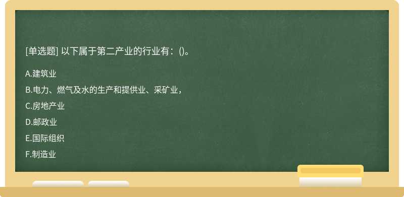 以下属于第二产业的行业有：()。